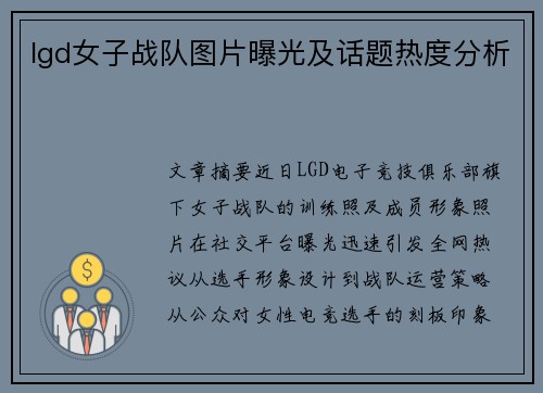 lgd女子战队图片曝光及话题热度分析