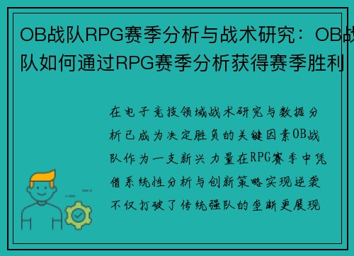 OB战队RPG赛季分析与战术研究：OB战队如何通过RPG赛季分析获得赛季胜利