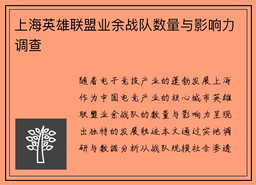 上海英雄联盟业余战队数量与影响力调查
