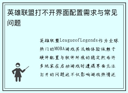 英雄联盟打不开界面配置需求与常见问题