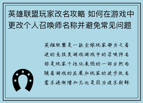 英雄联盟玩家改名攻略 如何在游戏中更改个人召唤师名称并避免常见问题