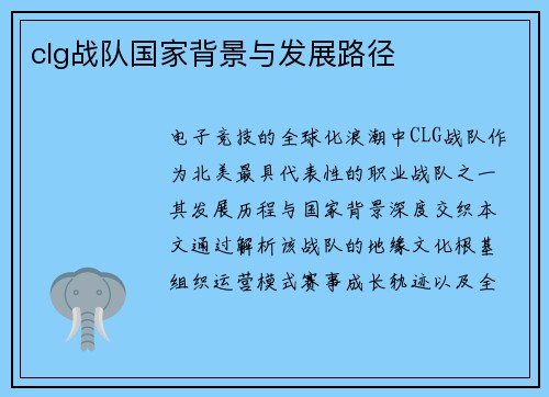 clg战队国家背景与发展路径