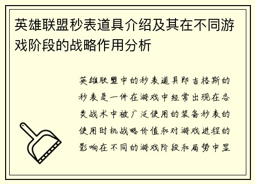 英雄联盟秒表道具介绍及其在不同游戏阶段的战略作用分析