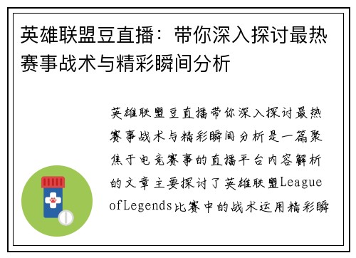 英雄联盟豆直播：带你深入探讨最热赛事战术与精彩瞬间分析