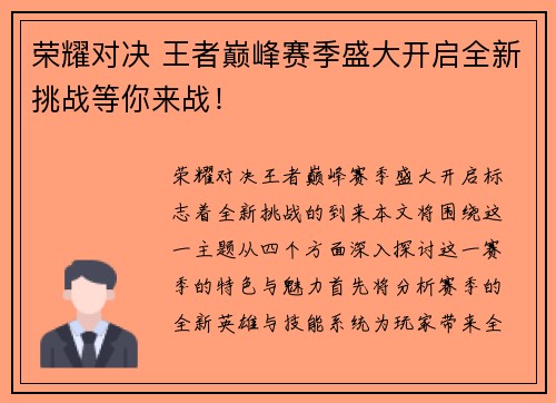 荣耀对决 王者巅峰赛季盛大开启全新挑战等你来战！