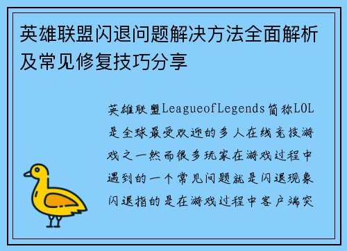 英雄联盟闪退问题解决方法全面解析及常见修复技巧分享