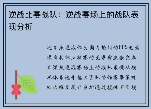 逆战比赛战队：逆战赛场上的战队表现分析