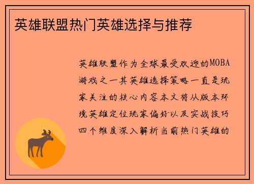 英雄联盟热门英雄选择与推荐