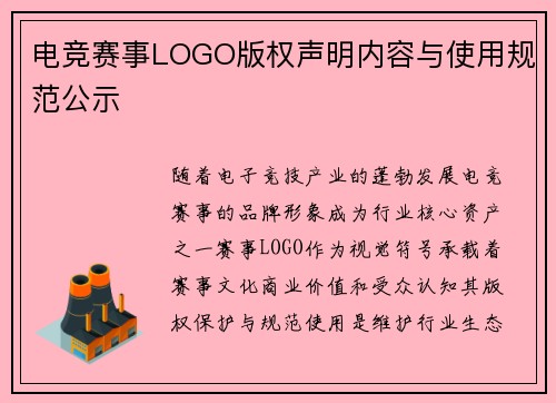 电竞赛事LOGO版权声明内容与使用规范公示