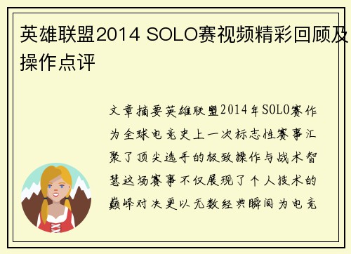 英雄联盟2014 SOLO赛视频精彩回顾及操作点评