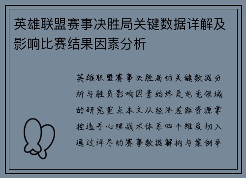英雄联盟赛事决胜局关键数据详解及影响比赛结果因素分析