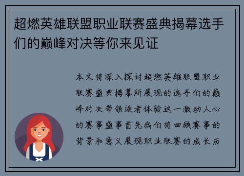 超燃英雄联盟职业联赛盛典揭幕选手们的巅峰对决等你来见证