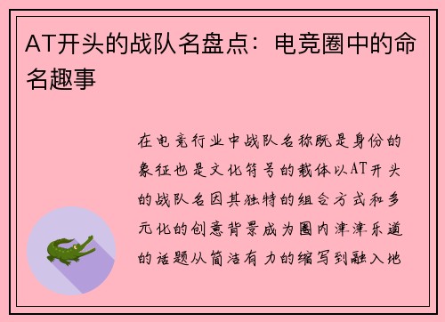 AT开头的战队名盘点：电竞圈中的命名趣事
