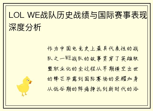 LOL WE战队历史战绩与国际赛事表现深度分析
