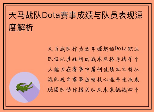 天马战队Dota赛事成绩与队员表现深度解析