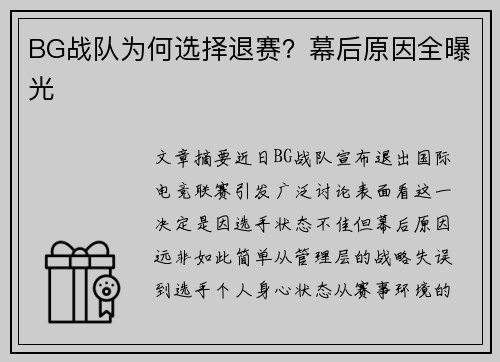 BG战队为何选择退赛？幕后原因全曝光