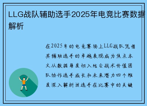 LLG战队辅助选手2025年电竞比赛数据解析