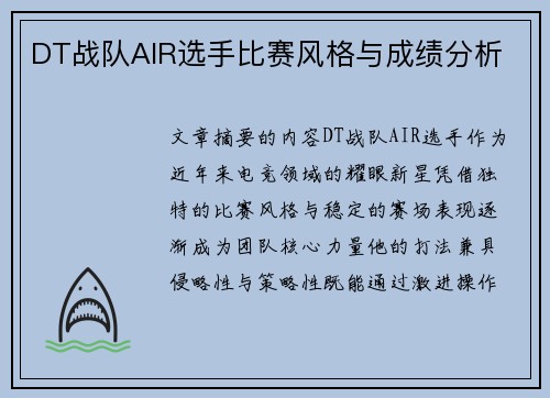DT战队AIR选手比赛风格与成绩分析