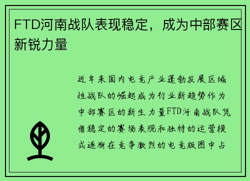 FTD河南战队表现稳定，成为中部赛区新锐力量