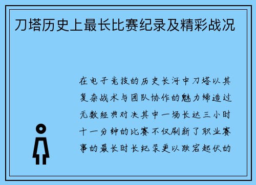 刀塔历史上最长比赛纪录及精彩战况