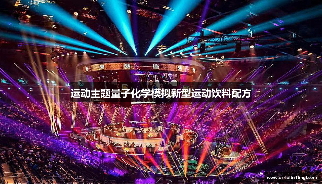 运动主题量子化学模拟新型运动饮料配方