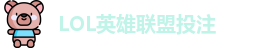 英雄联盟投注