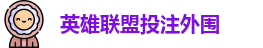 英雄联盟投注外围